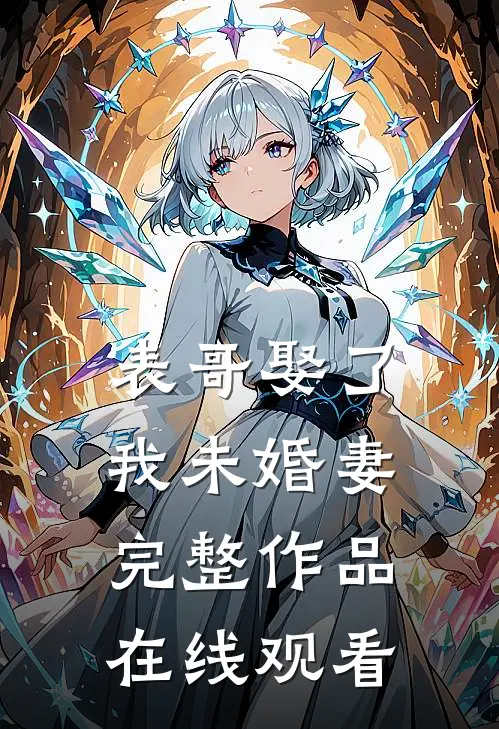 表哥娶了我未婚妻完整作品在线观看