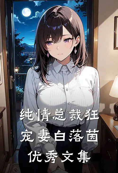 纯情总裁狂宠妻 白落茵优秀文集
