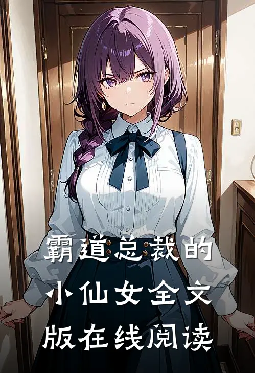霸道总裁的小仙女全文版在线阅读