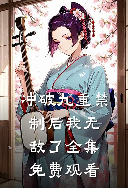 冲破九重禁制后我无敌了全集免费观看