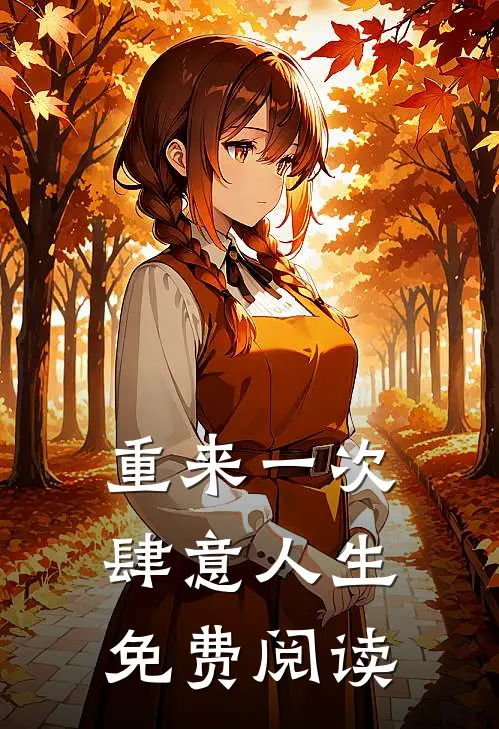 重来一次肆意人生免费阅读