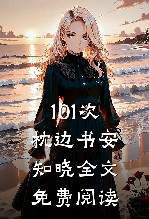 101次枕边书安知晓全文免费阅读