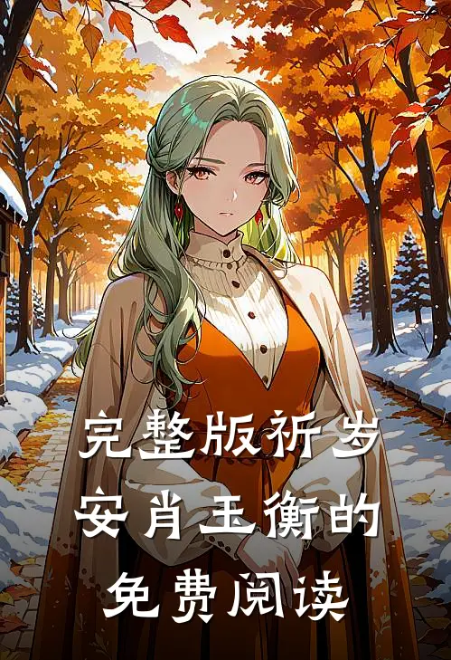 完整版祈岁安肖玉衡的免费阅读