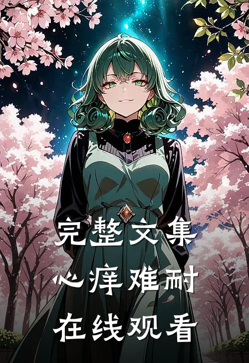 完整文集心痒难耐在线观看