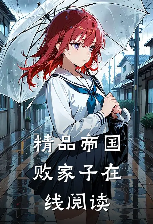 精品帝国败家子在线阅读