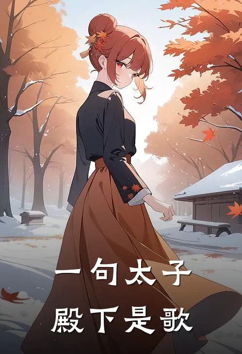 一句太子殿下是歌