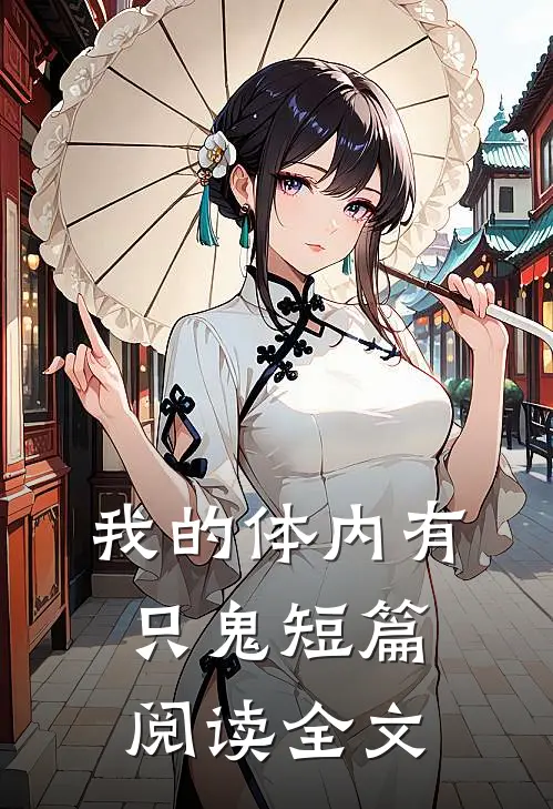 我的体内有只鬼短篇阅读全文