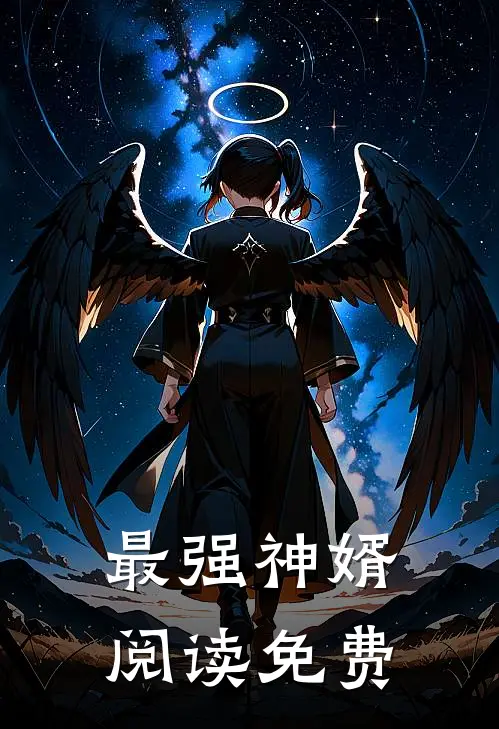 最强神婿阅读免费