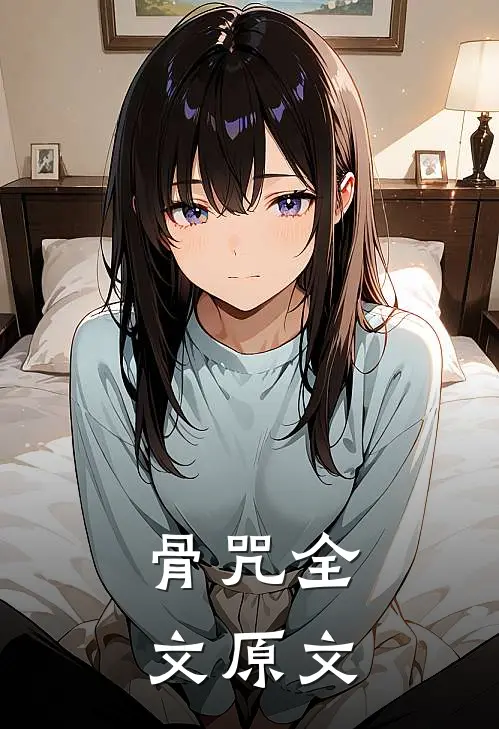 骨咒全文原文