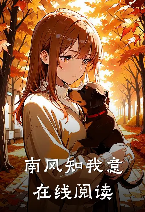 南风知我意在线阅读