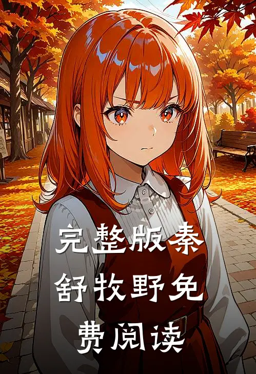 完整版秦舒牧野免费阅读