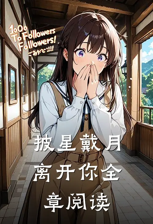披星戴月离开你全章阅读