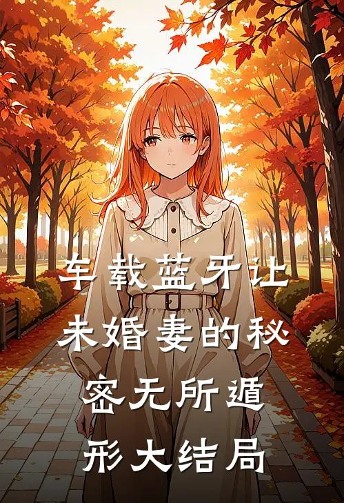 车载蓝牙让未婚妻的秘密无所遁形大结局