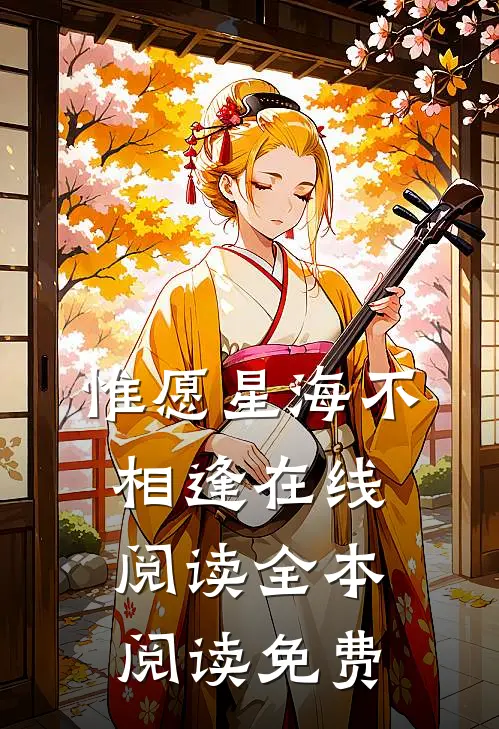 惟愿星海不相逢在线阅读全本阅读免费