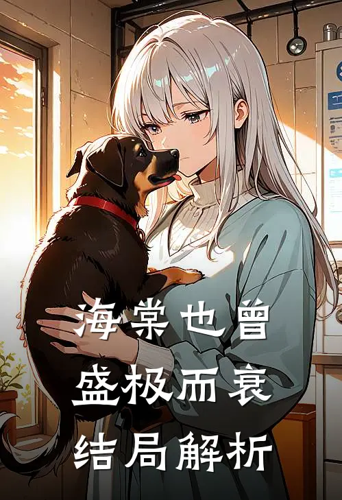 海棠也曾盛极而衰结局解析