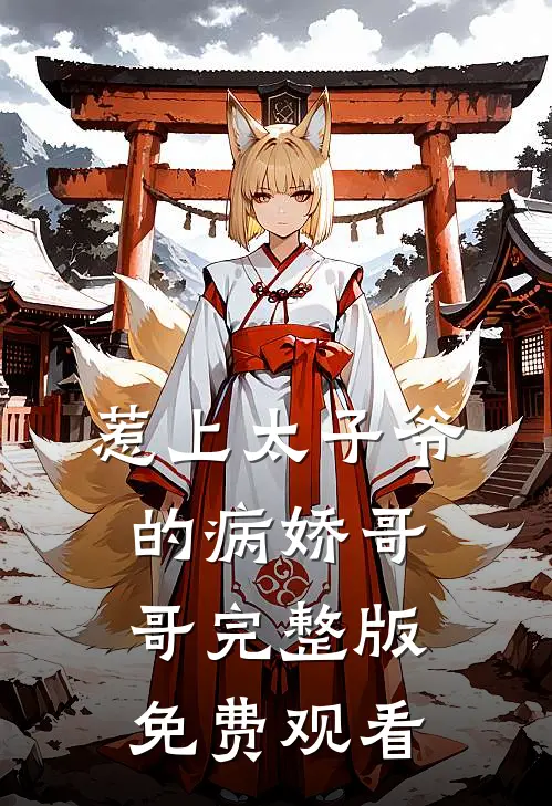 惹上太子爷的病娇哥哥完整版免费观看