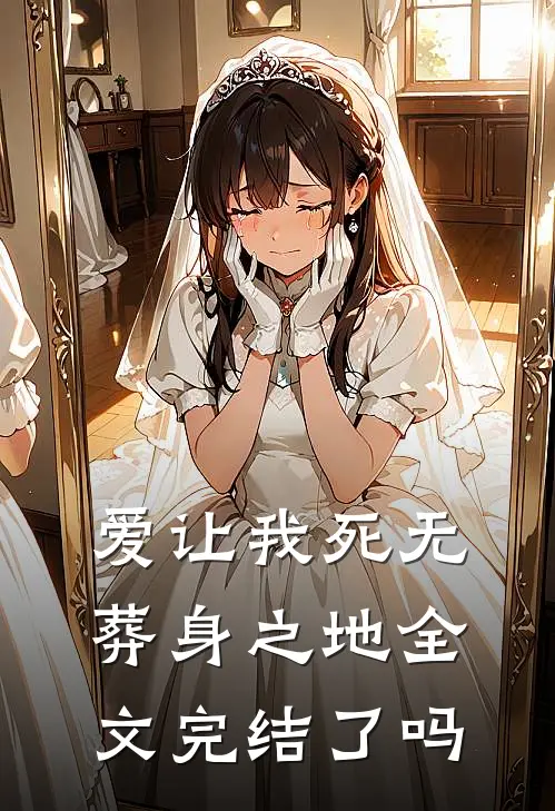爱让我死无葬身之地全文完结了吗