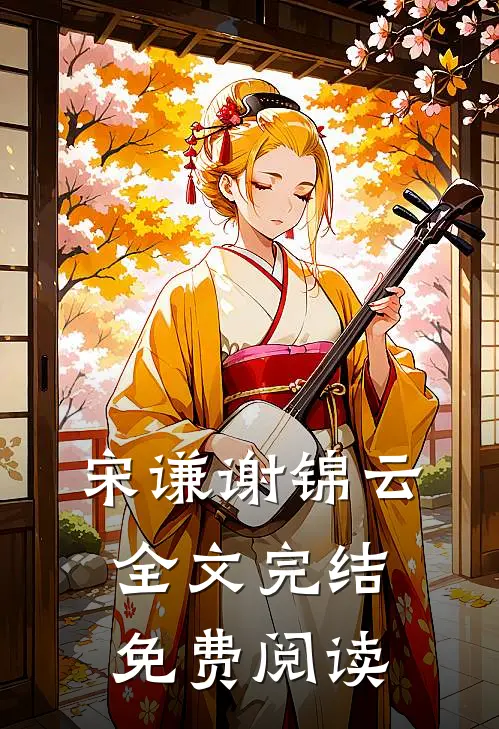 宋谦谢锦云全文完结免费阅读