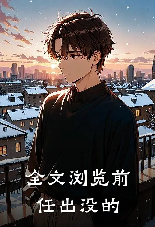 全文浏览前任出没的