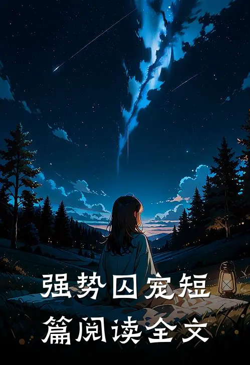 强势囚宠短篇阅读全文