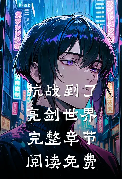抗战到了亮剑世界完整章节阅读免费