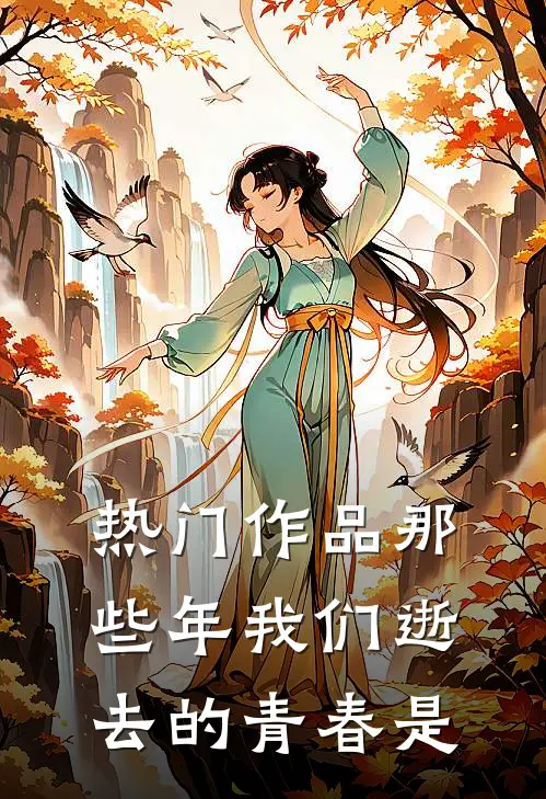 热门作品那些年我们逝去的青春是