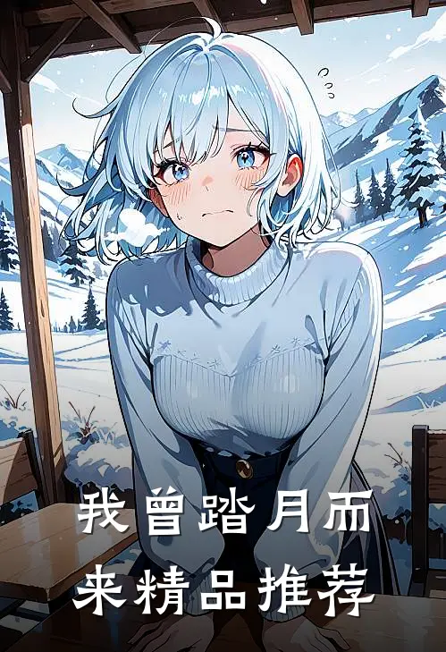 我曾踏月而来精品推荐