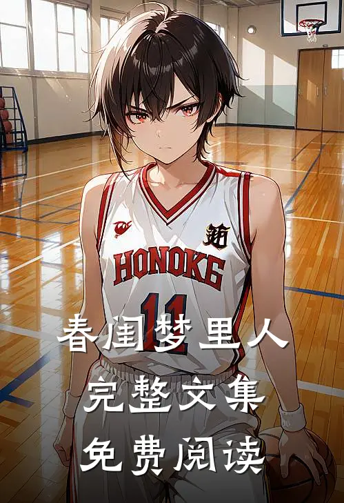 春闺梦里人完整文集免费阅读