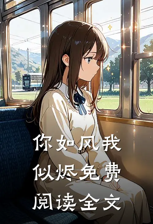 你如风我似烬免费阅读全文