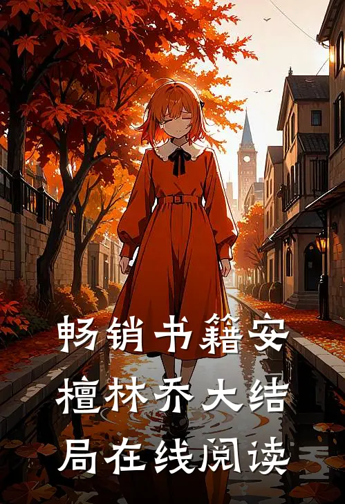 畅销书籍安檀林乔大结局在线阅读