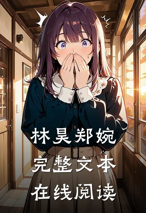 林昊郑婉完整文本在线阅读