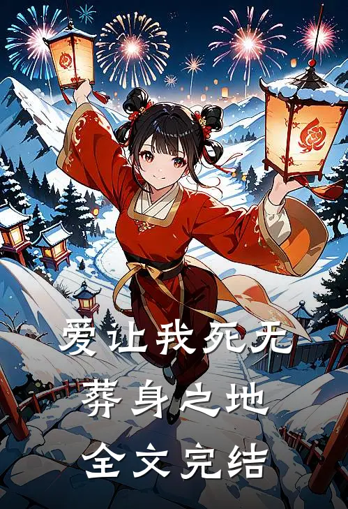 爱让我死无葬身之地全文完结