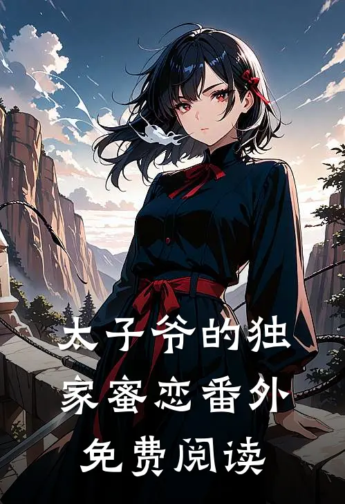 太子爷的独家蜜恋 番外免费阅读