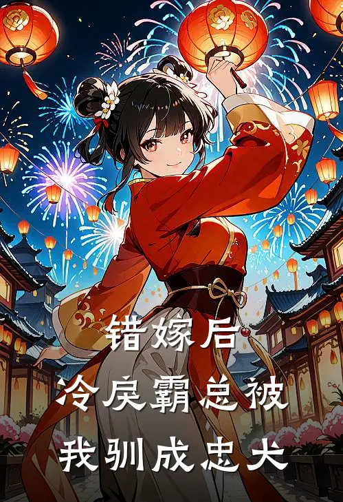 错嫁后，冷戾霸总被我驯成忠犬