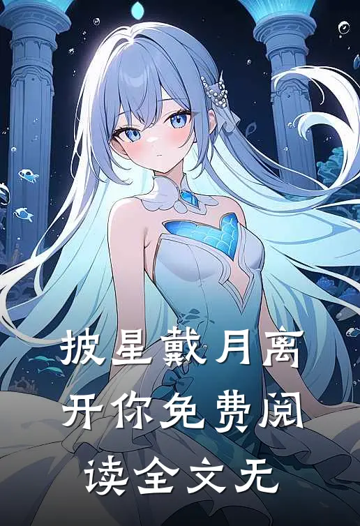 披星戴月离开你免费阅读全文无