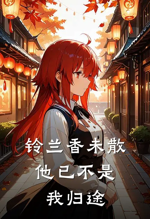 铃兰香未散，他已不是我归途