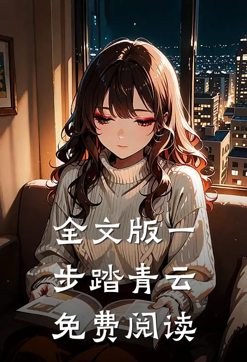 全文版一步踏青云免费阅读
