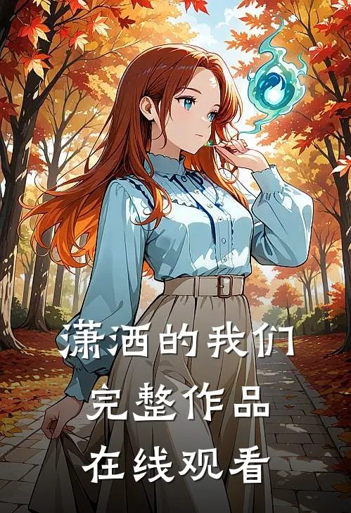 潇洒的我们完整作品在线观看