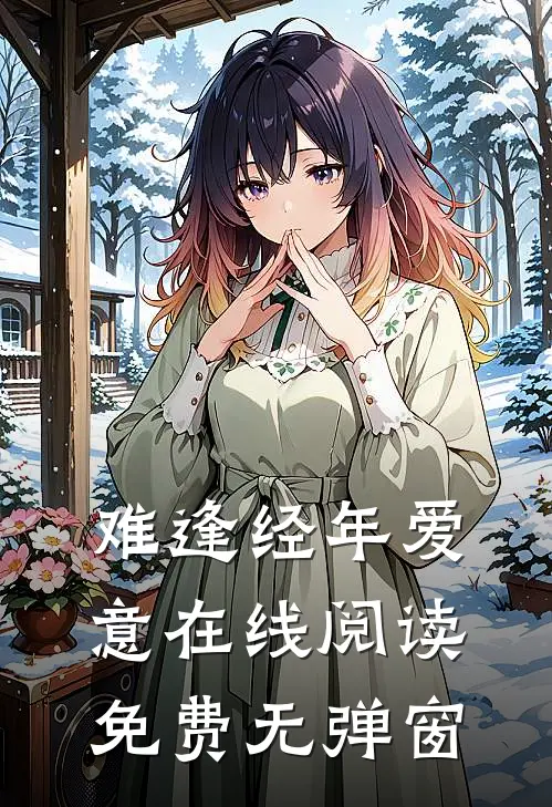 难逢经年爱意在线阅读免费无弹窗