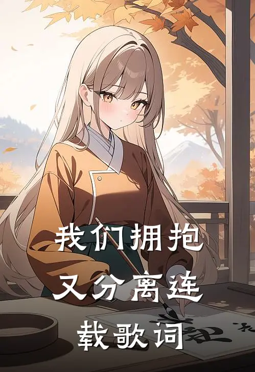 我们拥抱又分离连载歌词