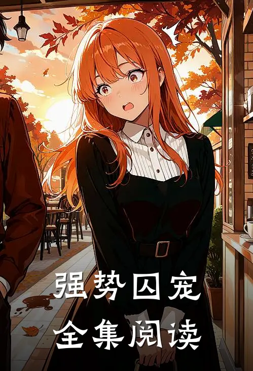 强势囚宠全集阅读