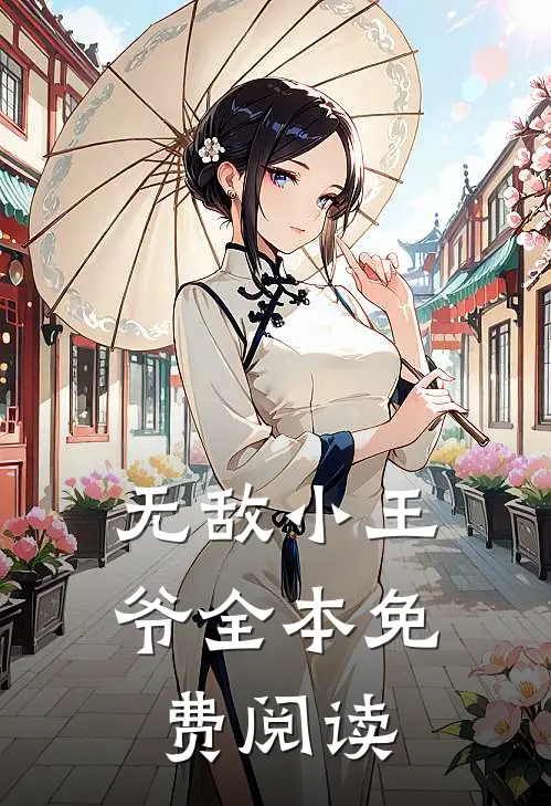 无敌小王爷全本免费阅读