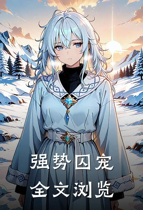 强势囚宠全文浏览