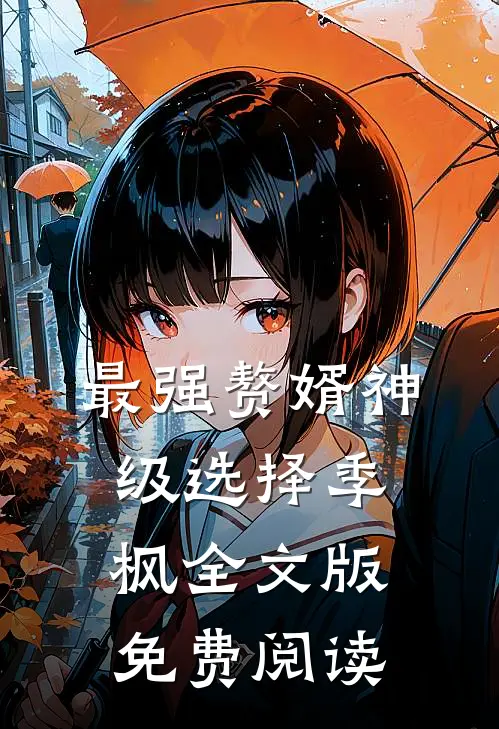 最强赘婿神级选择季枫全文版免费阅读