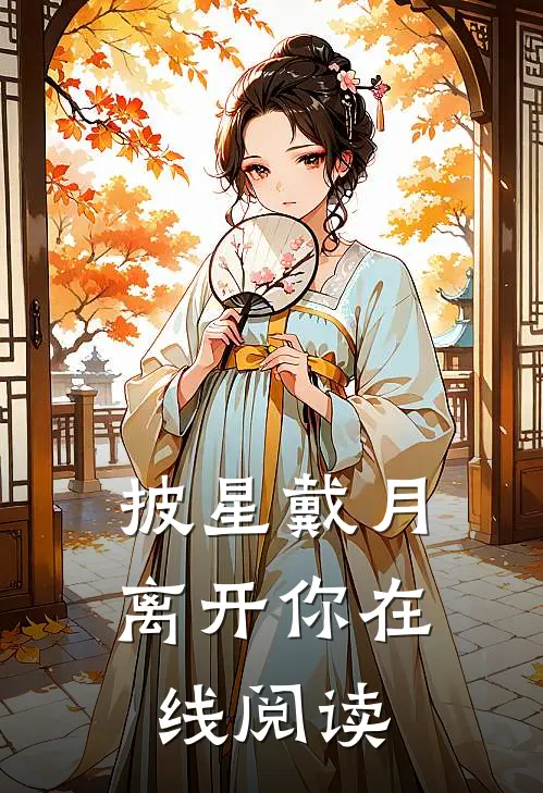 披星戴月离开你在线阅读