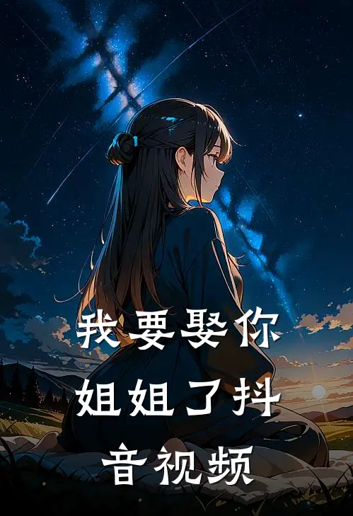 我要娶你姐姐了抖音视频
