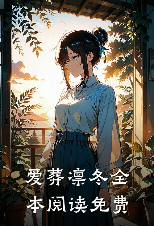 爱葬凛冬全本阅读免费