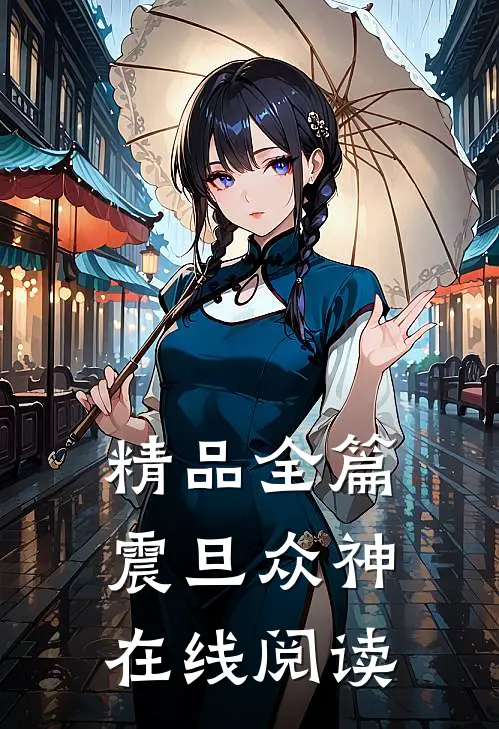 精品全篇震旦众神在线阅读