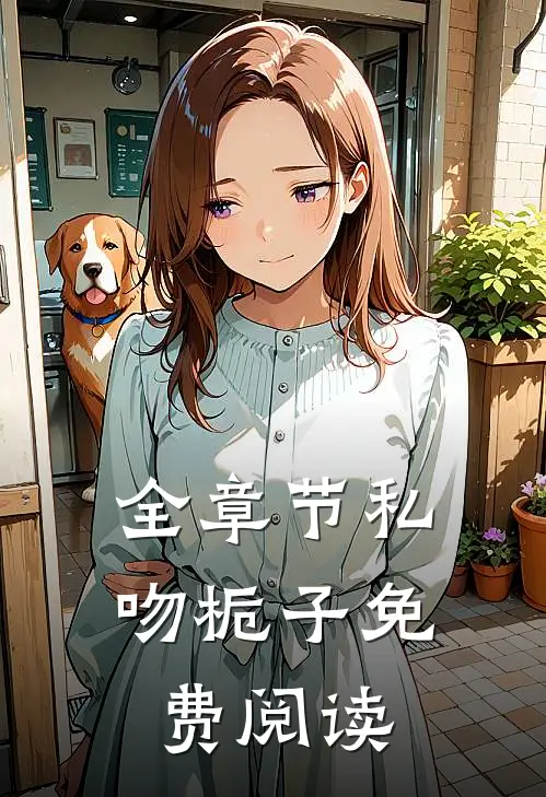 全章节私吻栀子免费阅读