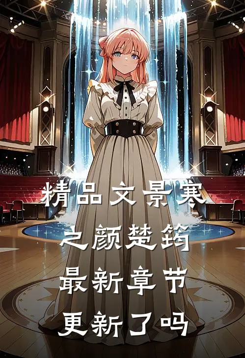 精品文景寒之颜楚筠最新章节更新了吗
